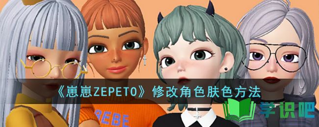 《崽崽ZEPETO》修改角色肤色方法