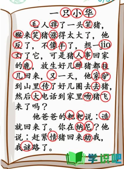 《汉字找茬王》小学生笑话找出37个错别字攻略