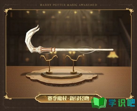 《哈利波特：魔法觉醒》新绿轻吻魔杖外观一览
