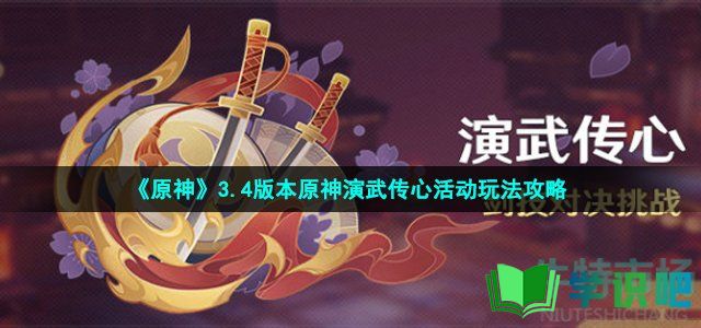 《原神》3.4版本原神演武传心活动玩法攻略