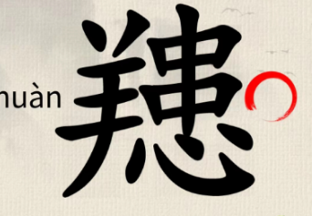 《这不是汉字》䍺找出15个字通关攻略图文