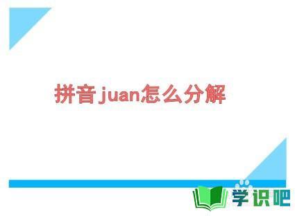 拼音juan怎么分解？