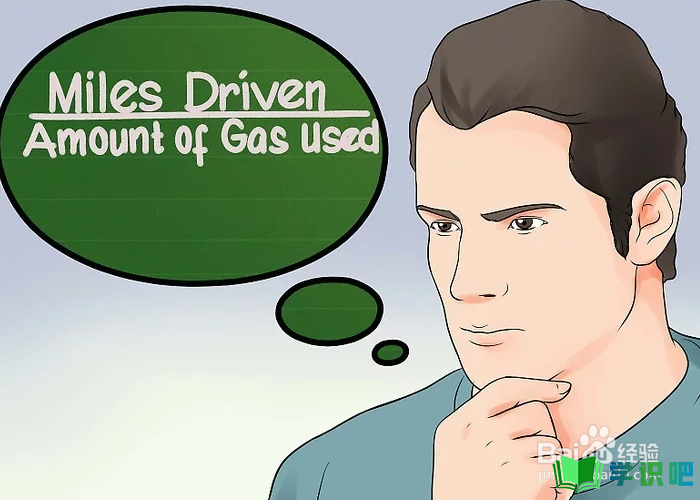 如何计算汽车油耗？
