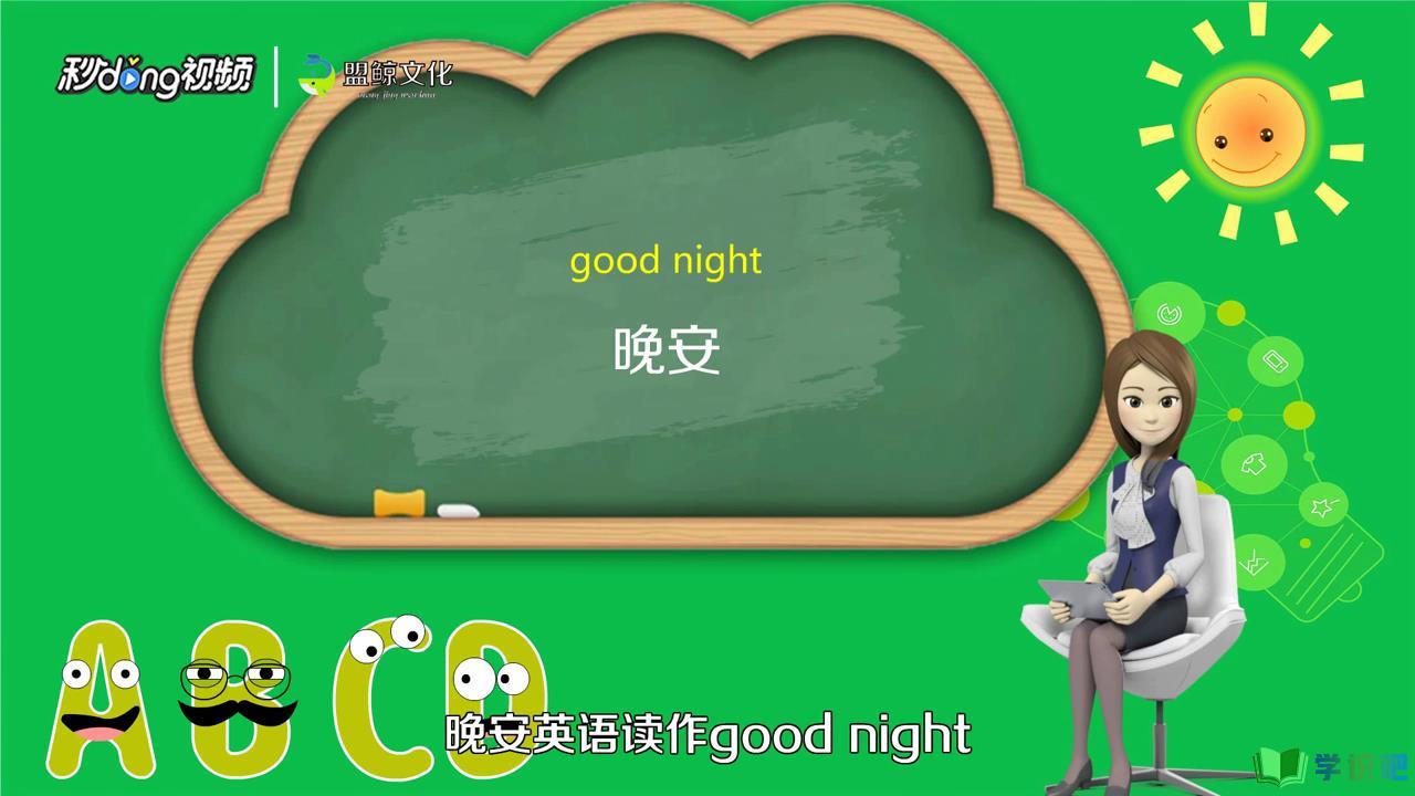 晚安英语怎么写？