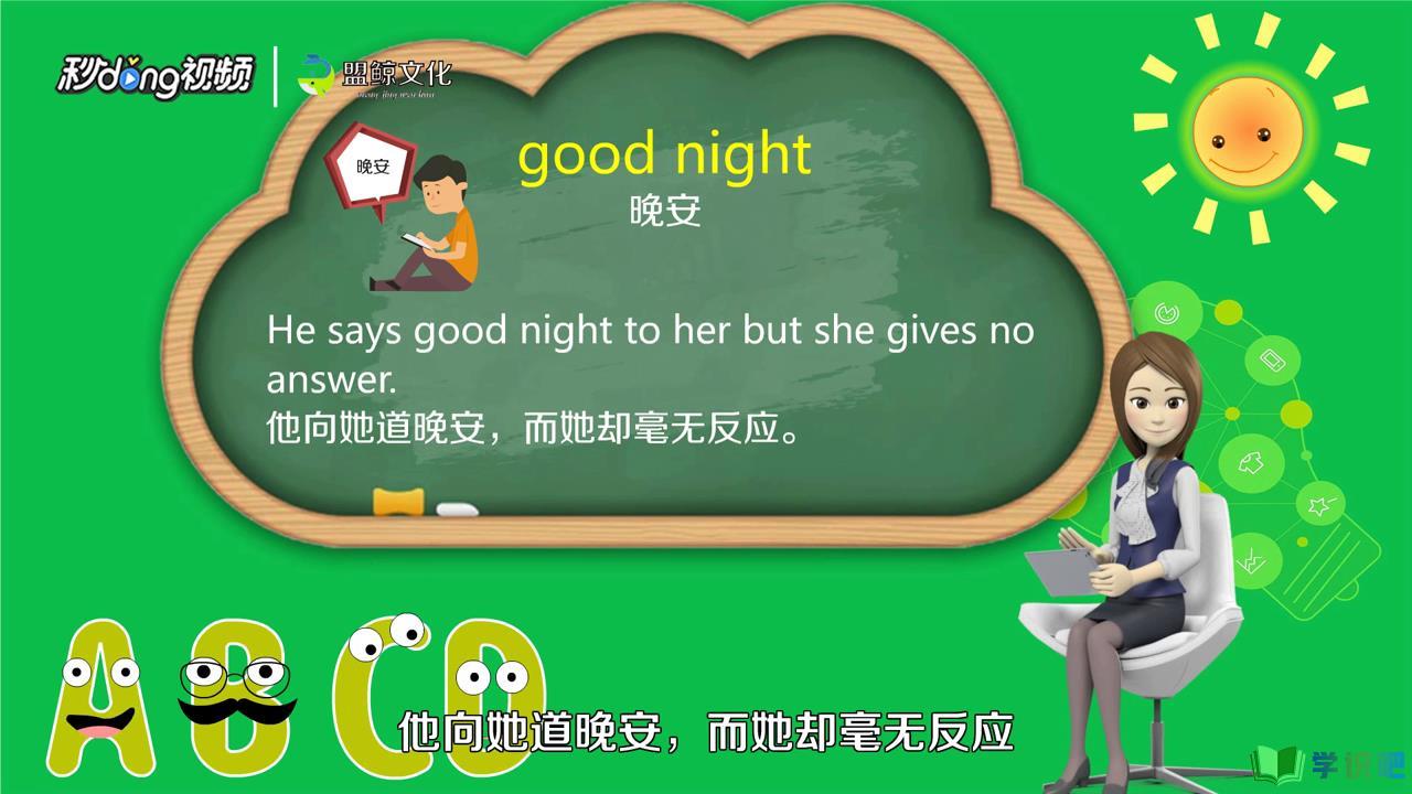 晚安英语怎么写？