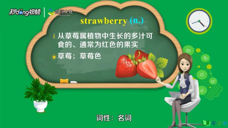 怎么用英语说草莓？