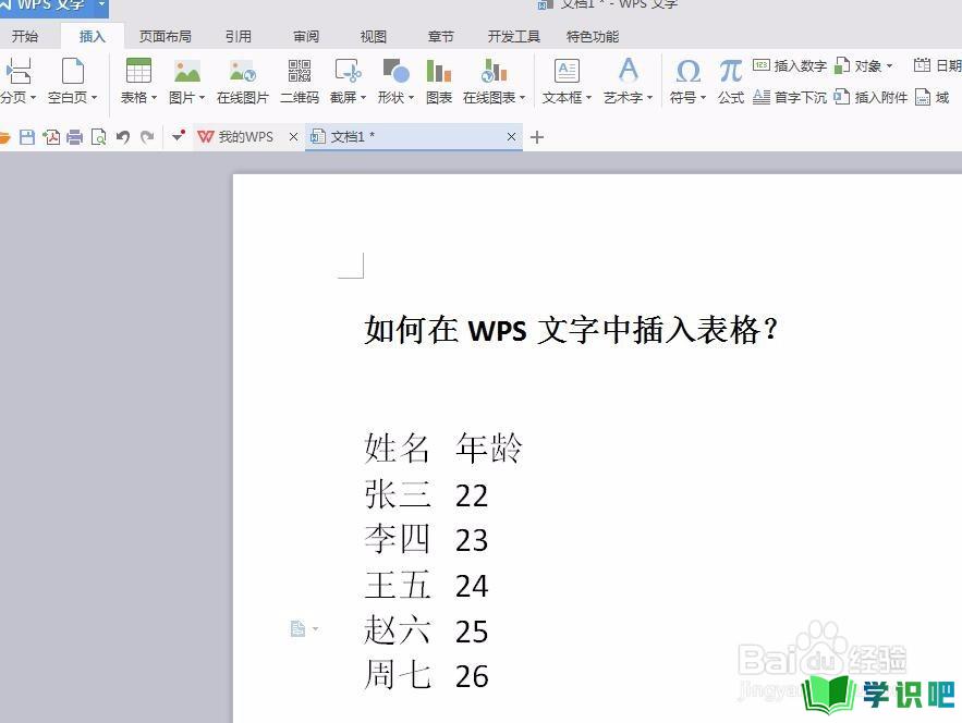 如何在WPS文字中将文本转换为表格？