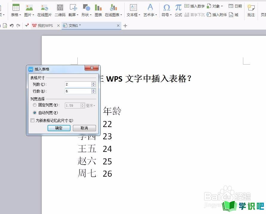 如何在WPS文字中将文本转换为表格？ 第5张