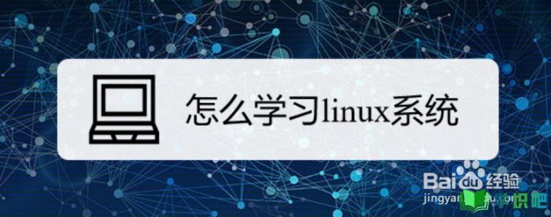 怎么学习linux系统？ 第1张