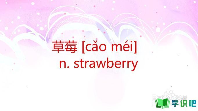 草莓用英语怎么说？ 第2张