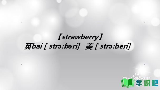 草莓用英语怎么说？ 第3张