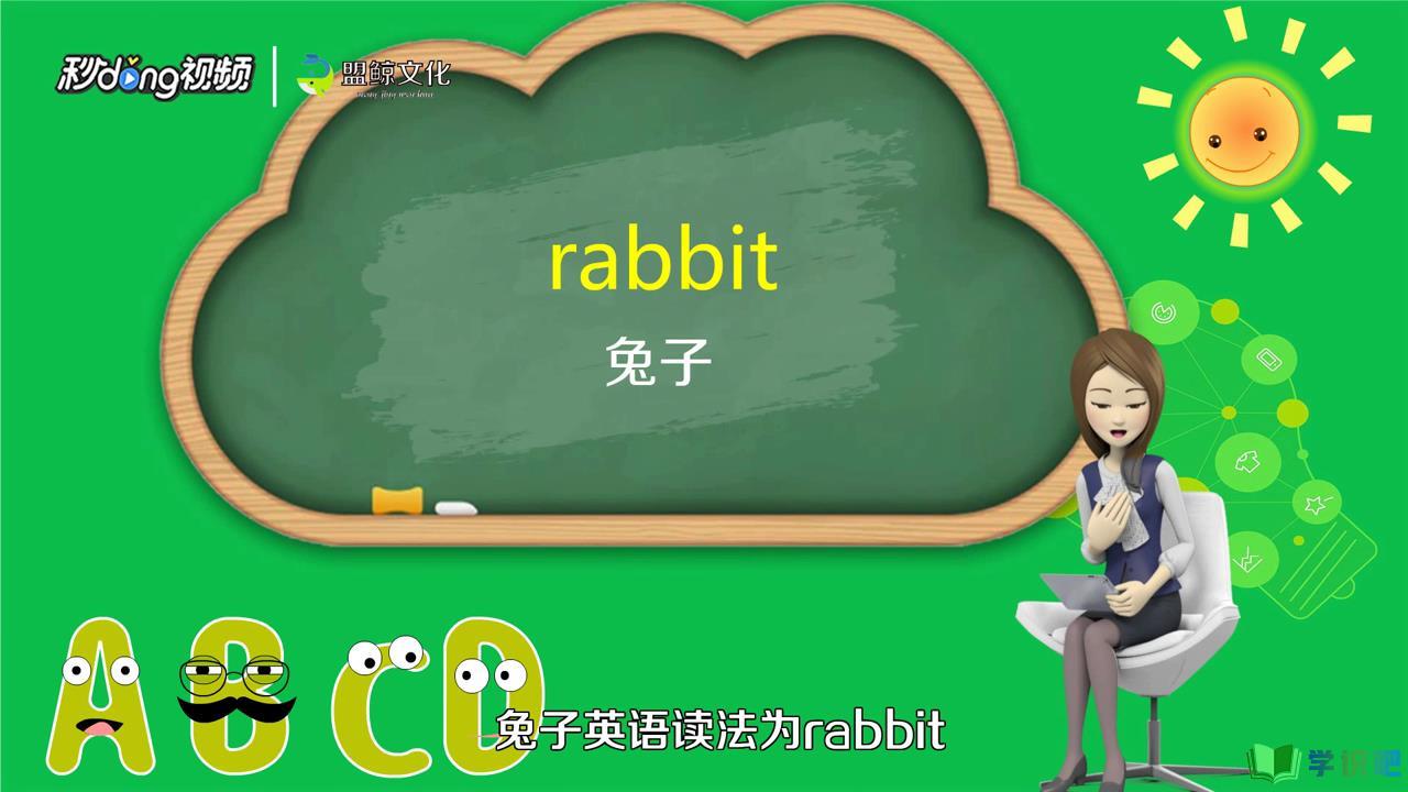 兔子的英语怎么写？
