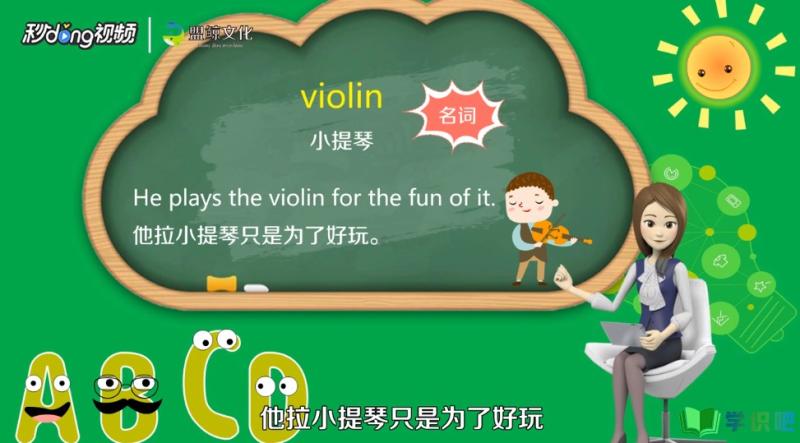 小提琴用英语怎么说？