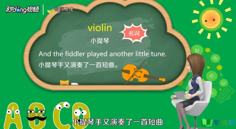 小提琴用英语怎么说？ 第4张
