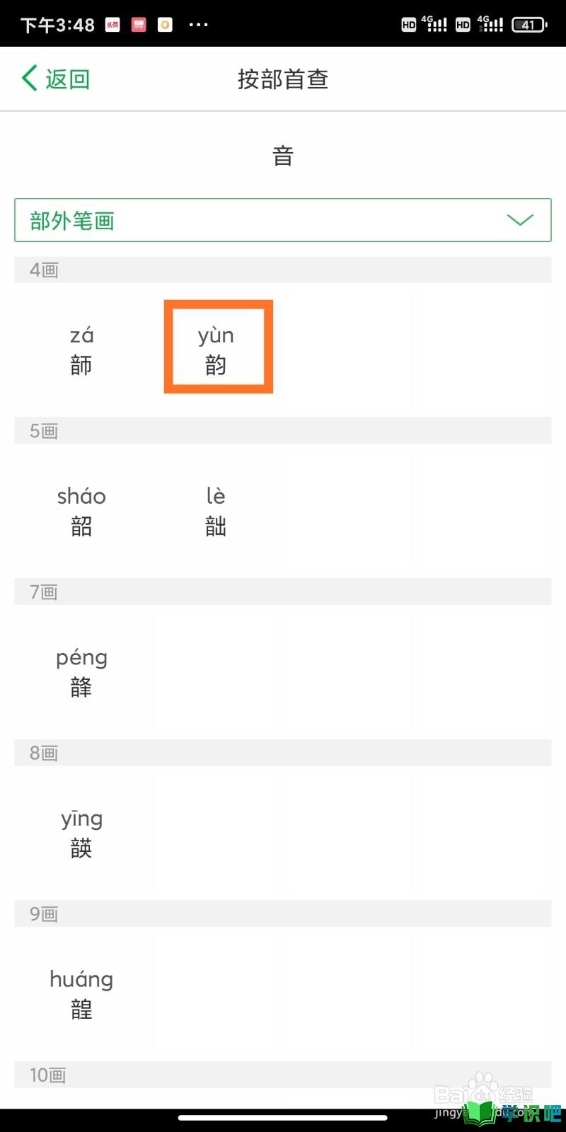 如何利用百度汉语app查询韵的拼音拼写？ 第9张
