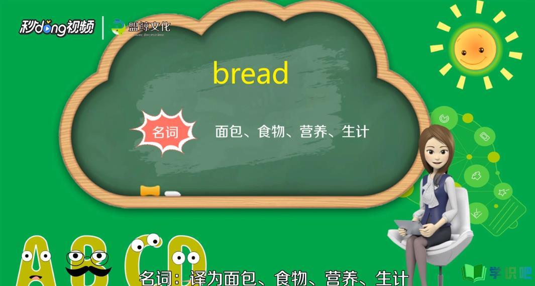 面包的英文怎么写？ 第2张