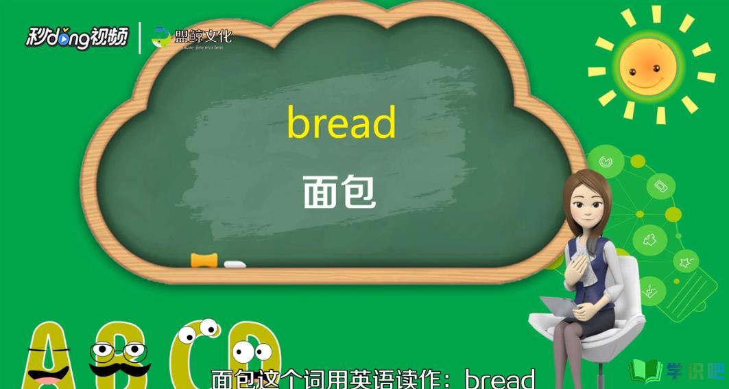 面包的英文怎么写？ 第1张
