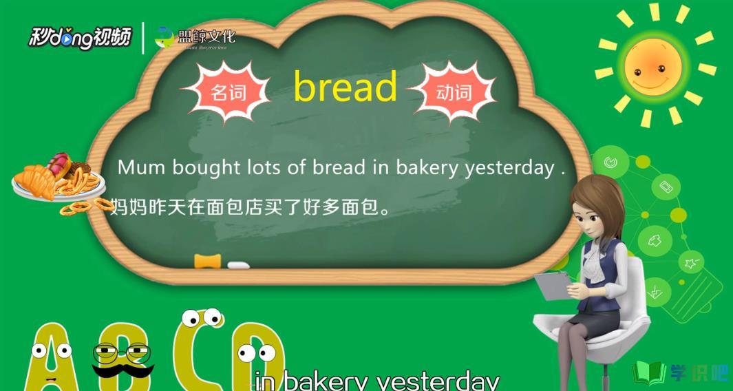 面包的英文怎么写？ 第4张