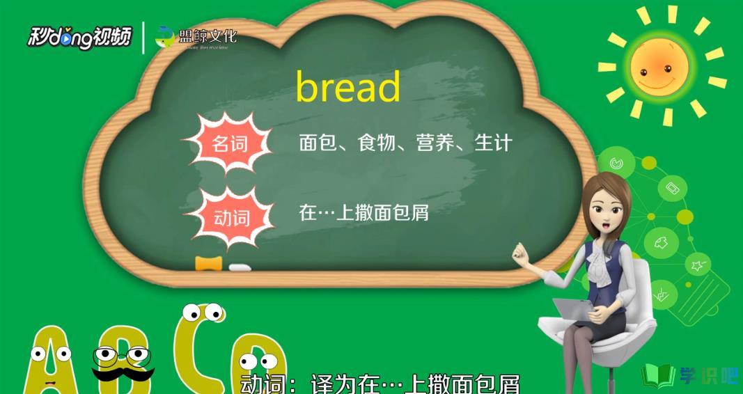 面包的英文怎么写？ 第3张