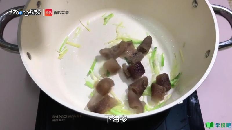 怎么吃新鲜海参？ 第5张