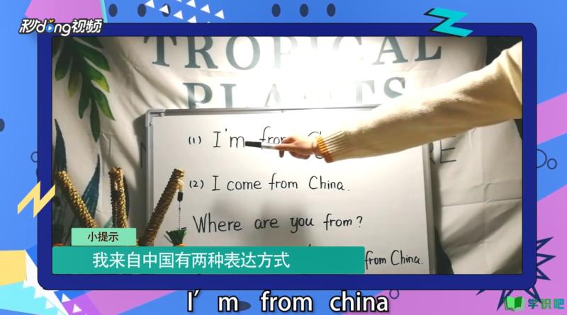 我来自中国用英语怎么说？ 第1张