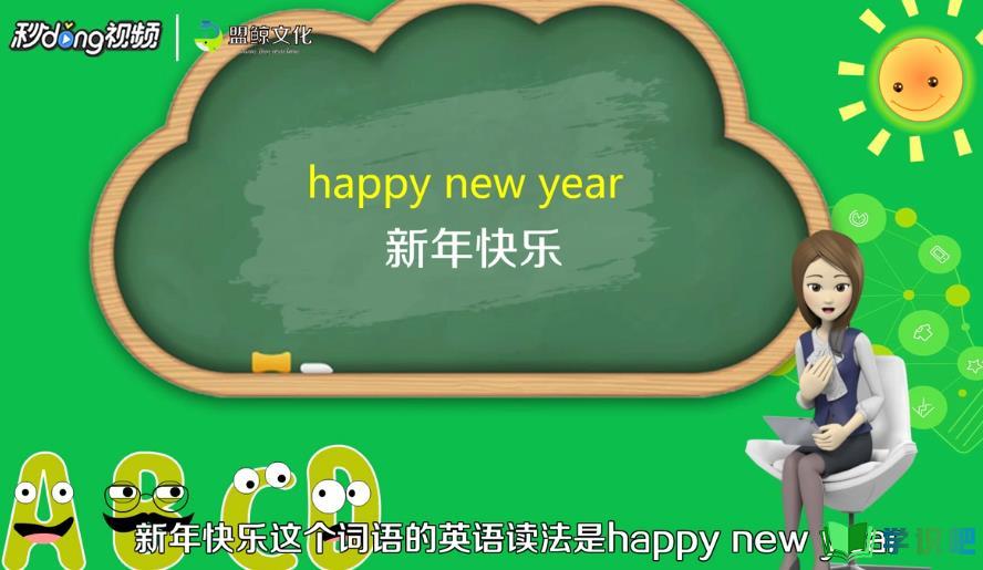 新年快乐用英语怎么说？ 第1张