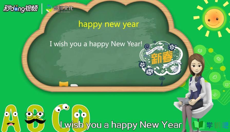 新年快乐用英语怎么说？ 第3张