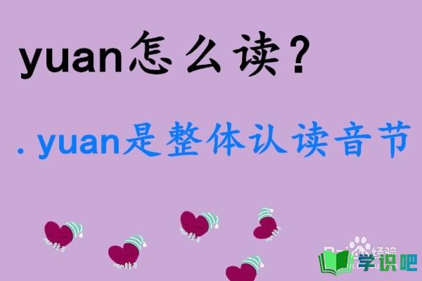 拼音yuan怎么分解？ 第1张