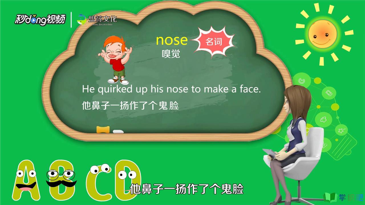 鼻子用英语怎么说？
