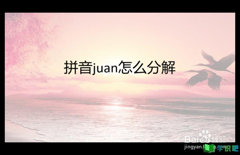 拼音juan怎么分解？