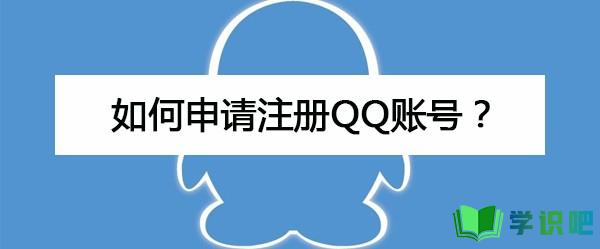 如何申请注册QQ账号？ 第1张