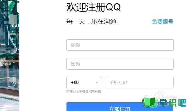 如何申请注册QQ账号？ 第3张