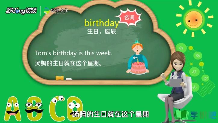 生日用英语怎么说？ 第3张