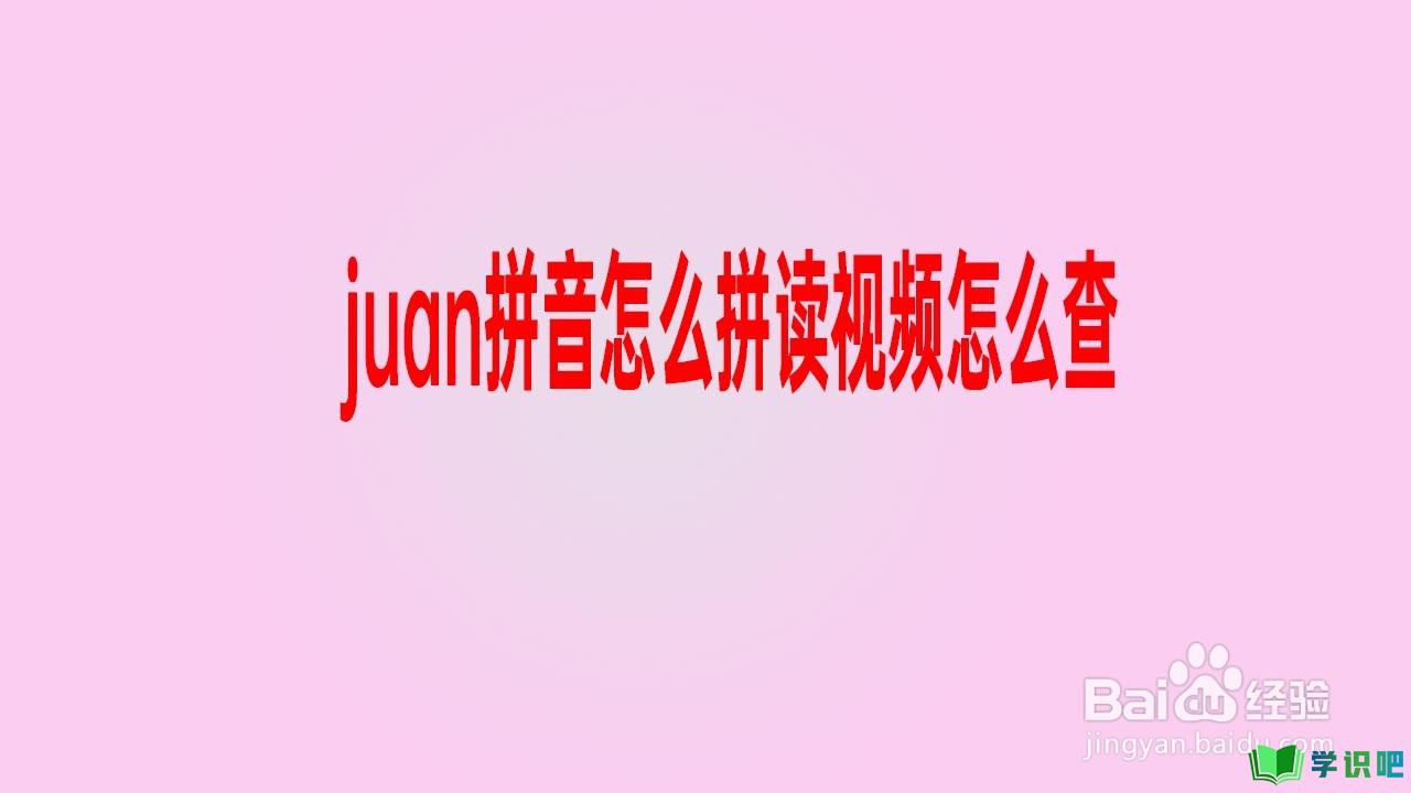 juan拼音怎么拼读视频怎么查？