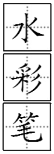 水彩笔的汉语拼音如何拼写？ 第3张