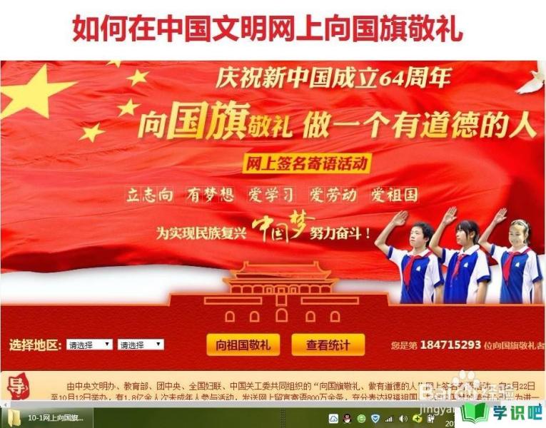如何在中国文明网上向国旗敬礼？