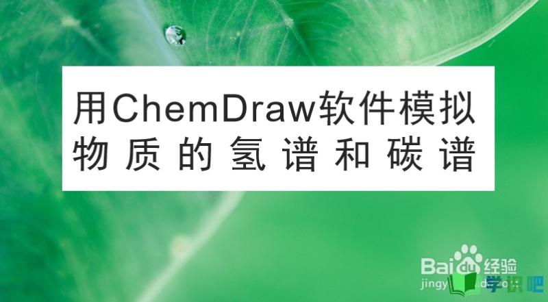如何用ChemDraw软件模拟物质的氢谱？
