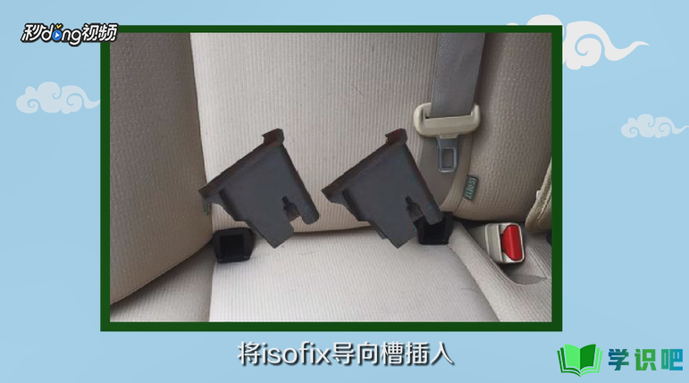 isofix接口汽车儿童安全座椅如何正确安装？ 第3张