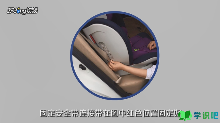 isofix接口汽车儿童安全座椅如何正确安装？ 第6张