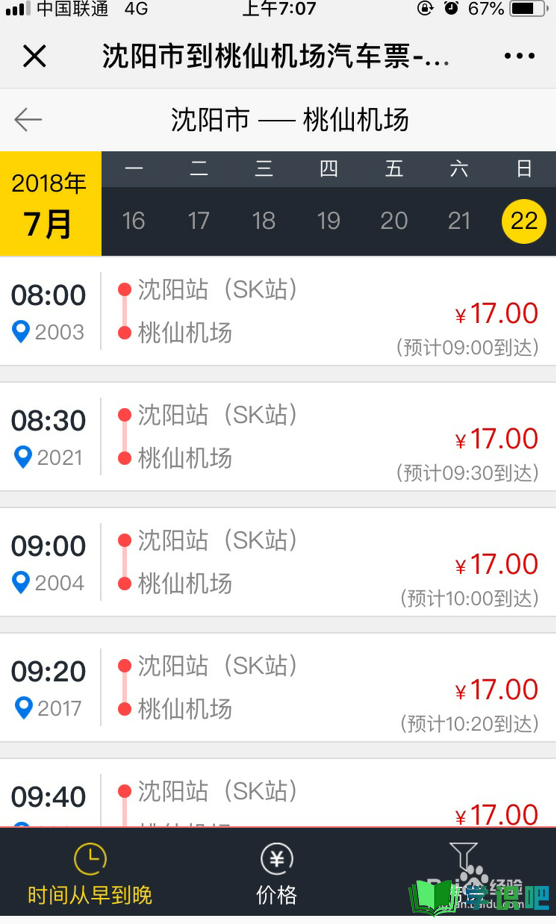 沈阳SK汽车客运站怎么微信购买票？ 第6张