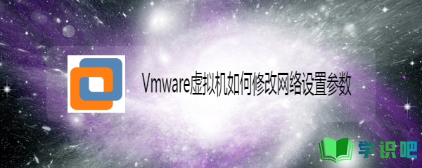 Vmware虚拟机如何修改网络设置参数？