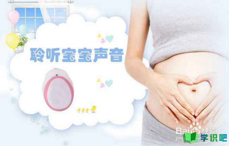 孕妇如何在家正确听胎心？ 第6张