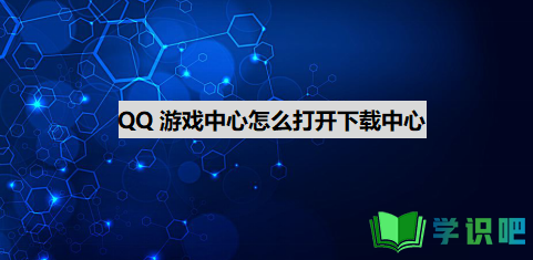 QQ游戏中心怎么打开下载中心？