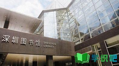如何方便快捷地从深圳图书馆借书？ 第2张