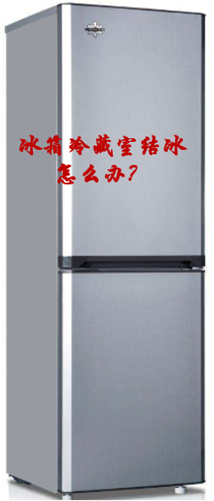 冰箱冷藏室结冰怎么办？