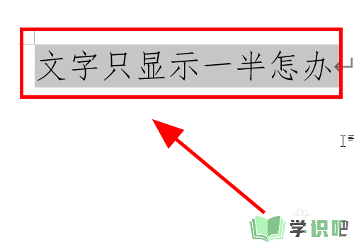 Word文档中文字只显示一半怎么办？ 第6张