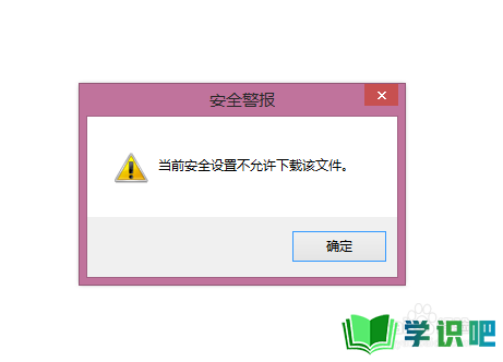 中国知网显示当前安全设置不允许下载怎么办？ 第1张