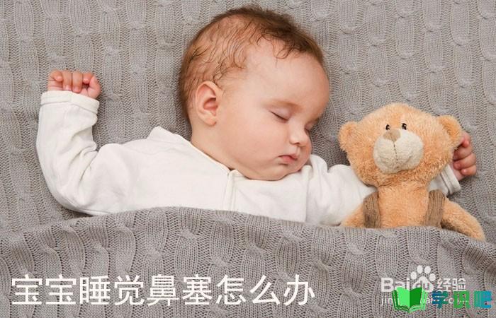 宝宝睡觉鼻塞怎么办？