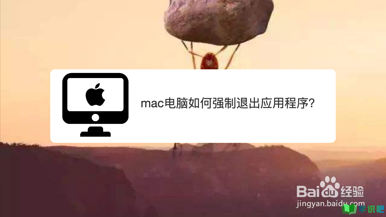 mac电脑如何强制退出应用程序？ 第1张