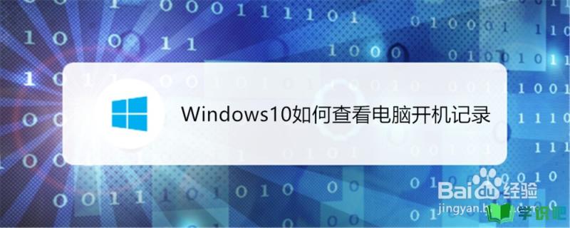 Windows10如何查看电脑开机记录？
